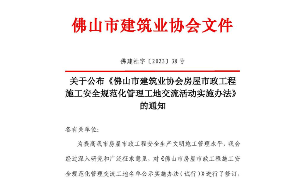 關(guān)于公布《佛山市建筑業(yè)協(xié)會房屋市政工程施工安全規(guī)范化管理工地交流活動(dòng)實(shí)施辦法》的通知（佛建社字〔2023〕38號）