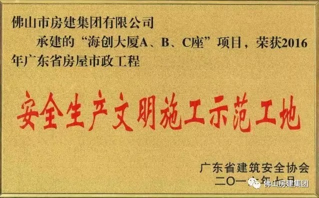 我司承建的“海創(chuàng)大廈A、B、C”座項目榮獲2016年廣東省房屋市政工程安全生產(chǎn)文明施工示范工地